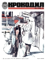 Обложка для Крокодил, 1972 , № 34.pdf